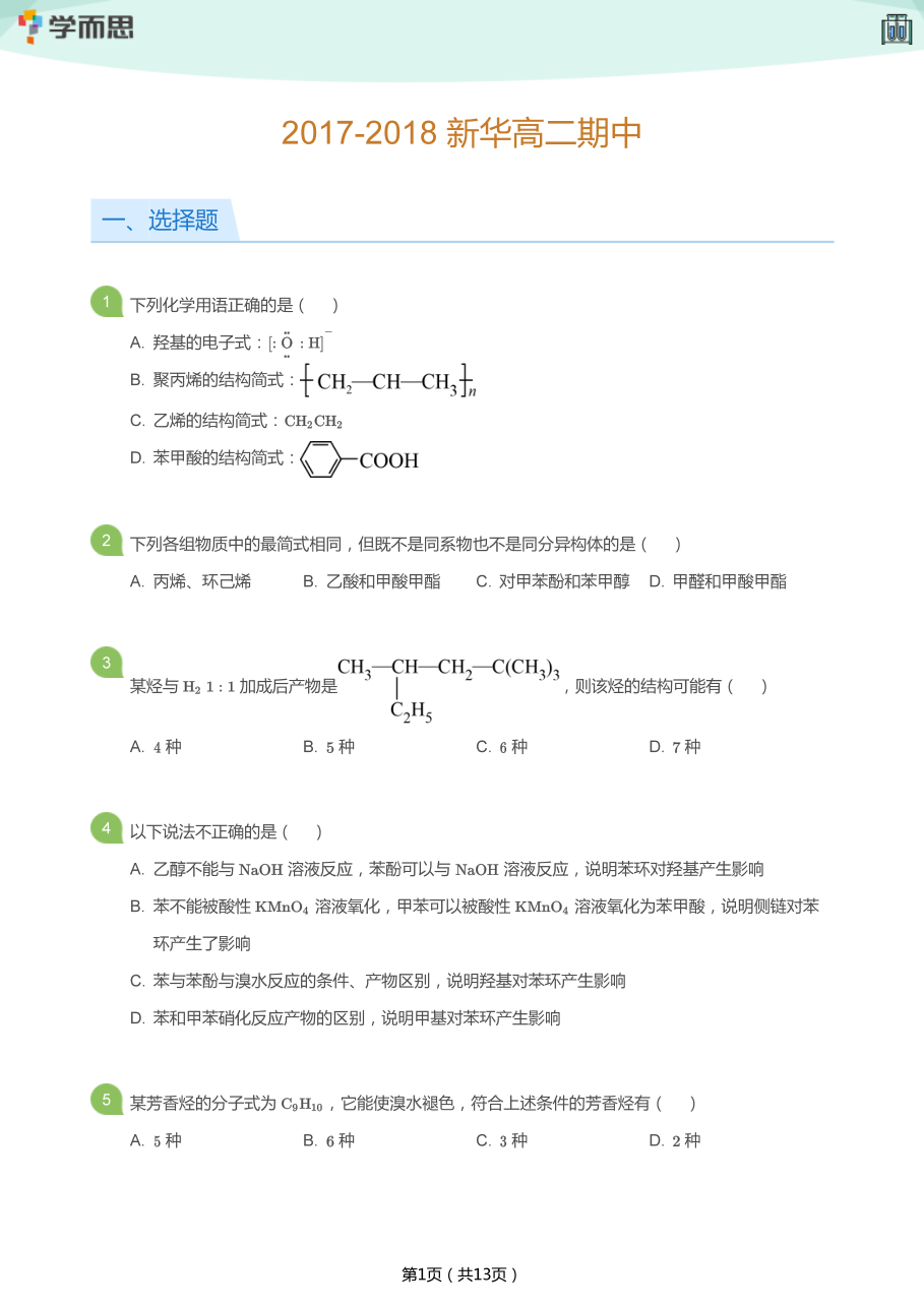 2017-2018_新华高二期中(学生版).pdf 第 1 页